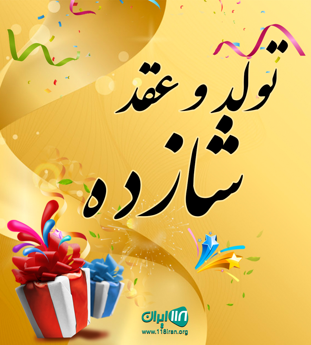 تولد و عقد شازده در جویبار تولد و عقد شازده در جویبار