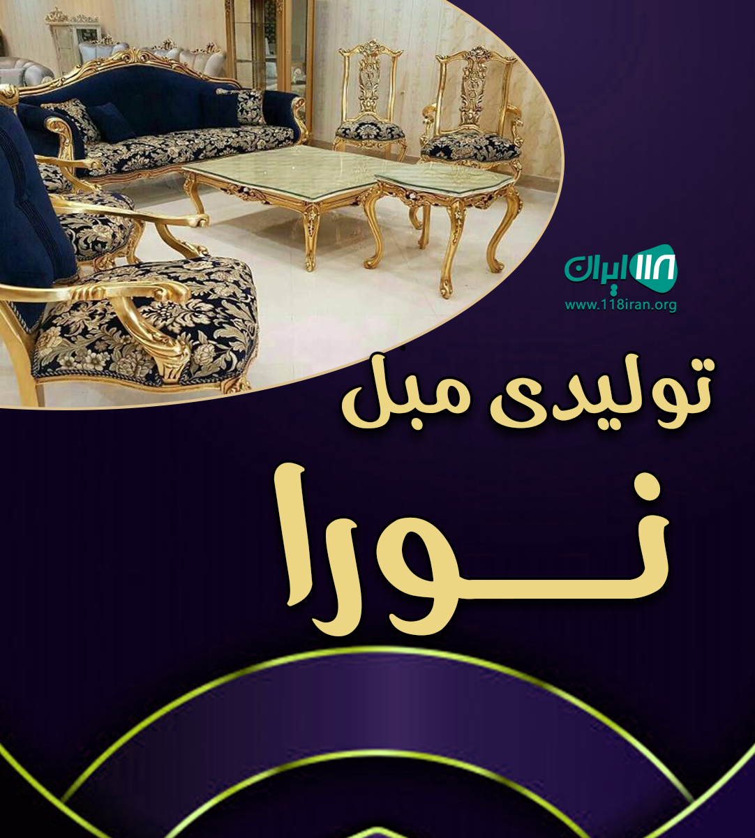 تولیدی مبل نورا در شهرستان ملایر تولیدی مبل نورا در شهرستان ملایر