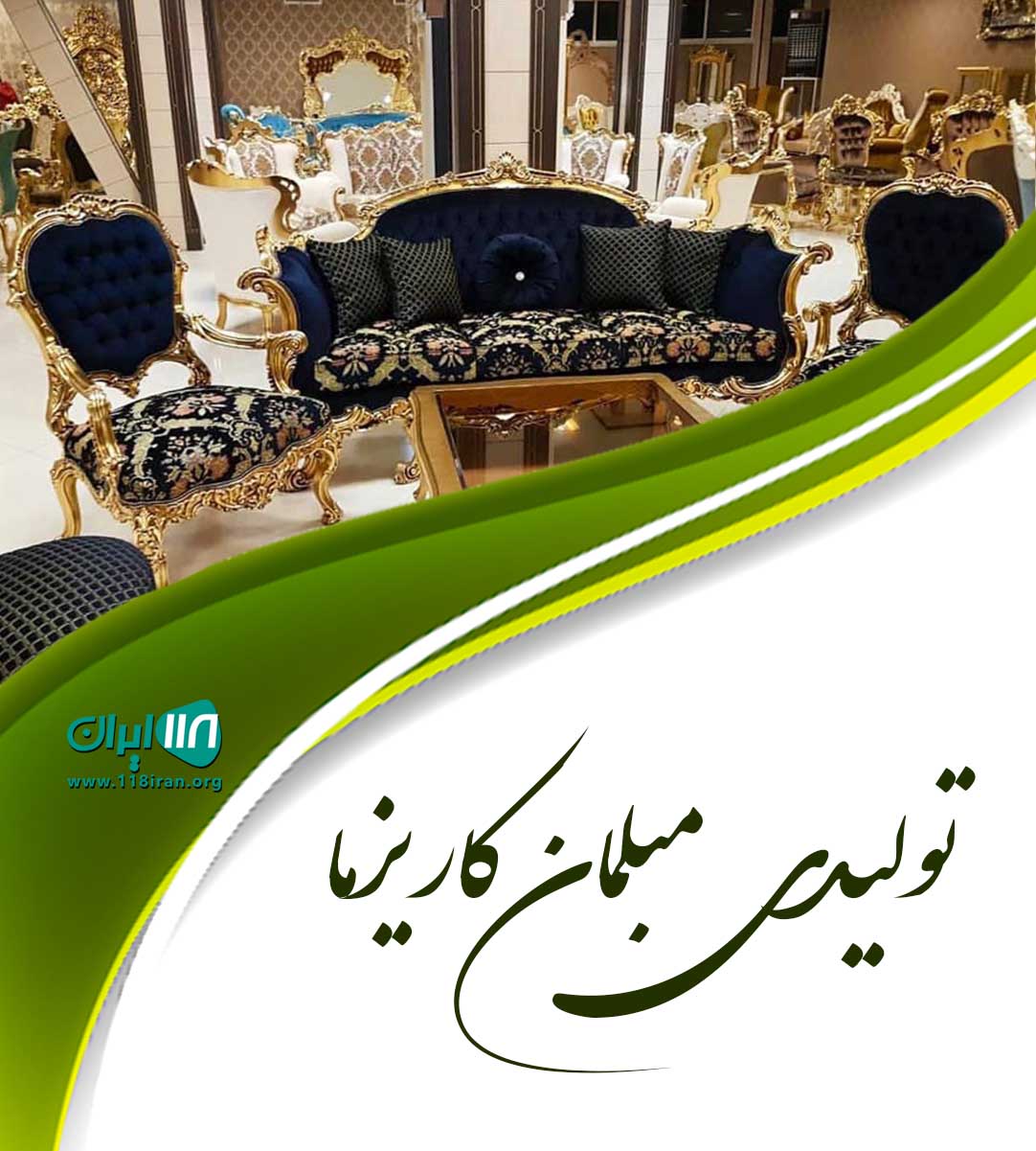 تولیدی مبلمان کاریزما در آذربایجان غربی