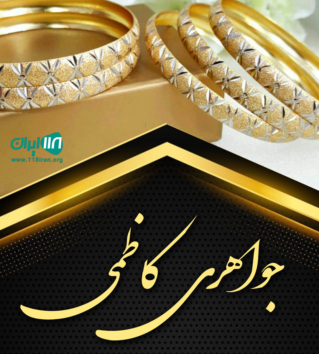 جواهری کاظمی در آمل جواهری کاظمی در آمل