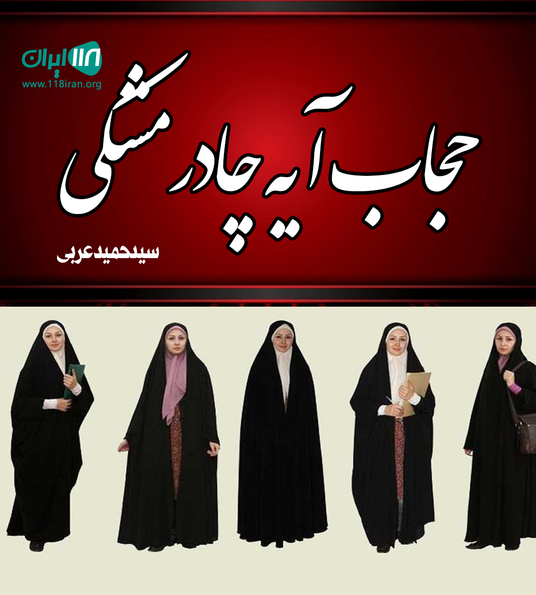 حجاب آیه چادر مشکی در تهران حجاب آیه چادر مشکی در تهران