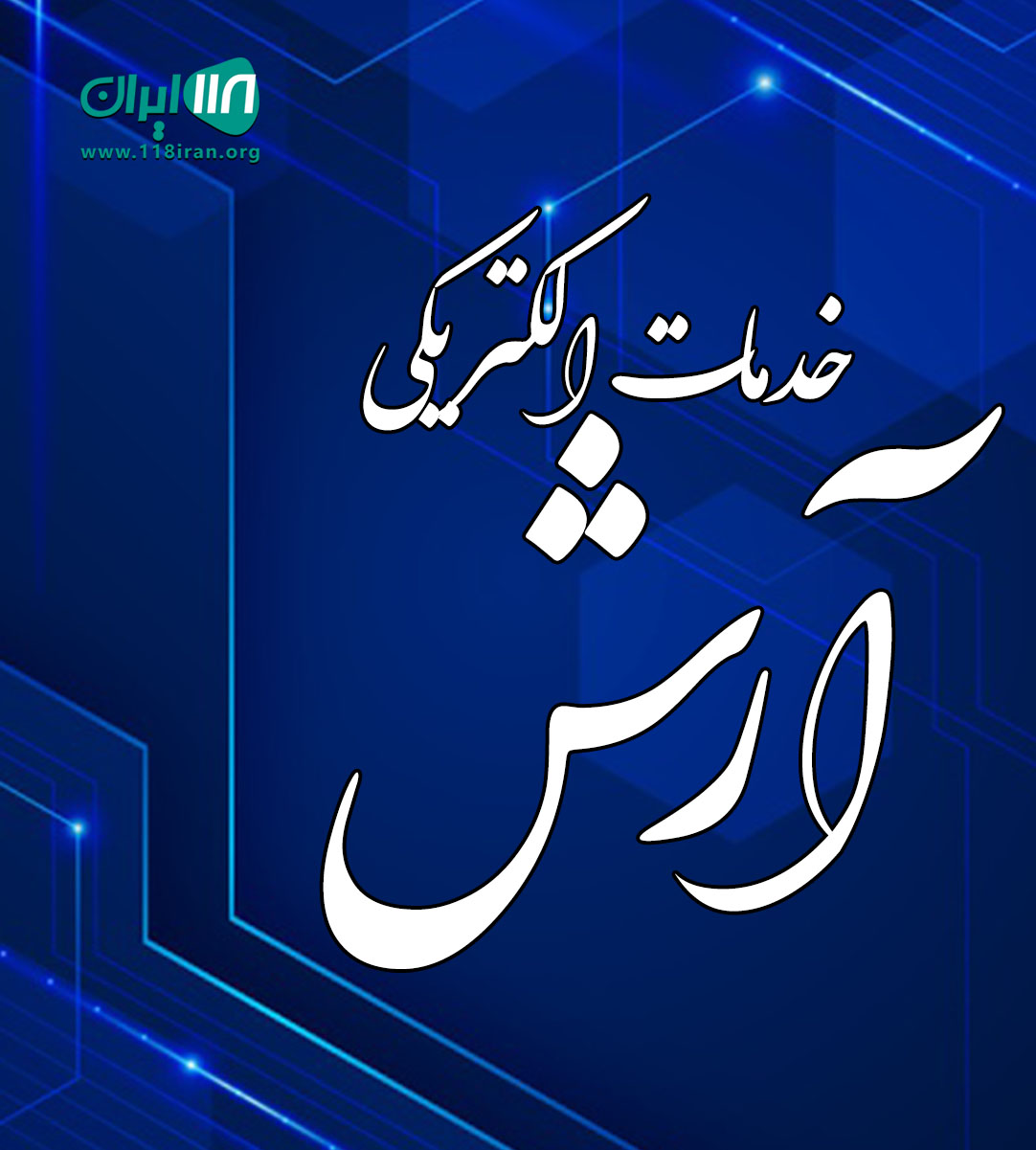 خدمات الکتریکی آرش در ضیابر خدمات الکتریکی آرش در ضیابر