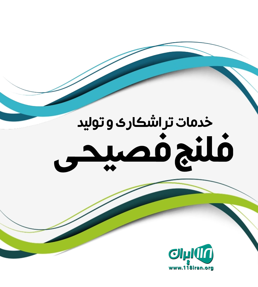 خدمات تراشکاری و تولید فلنج فصیحی در تهران