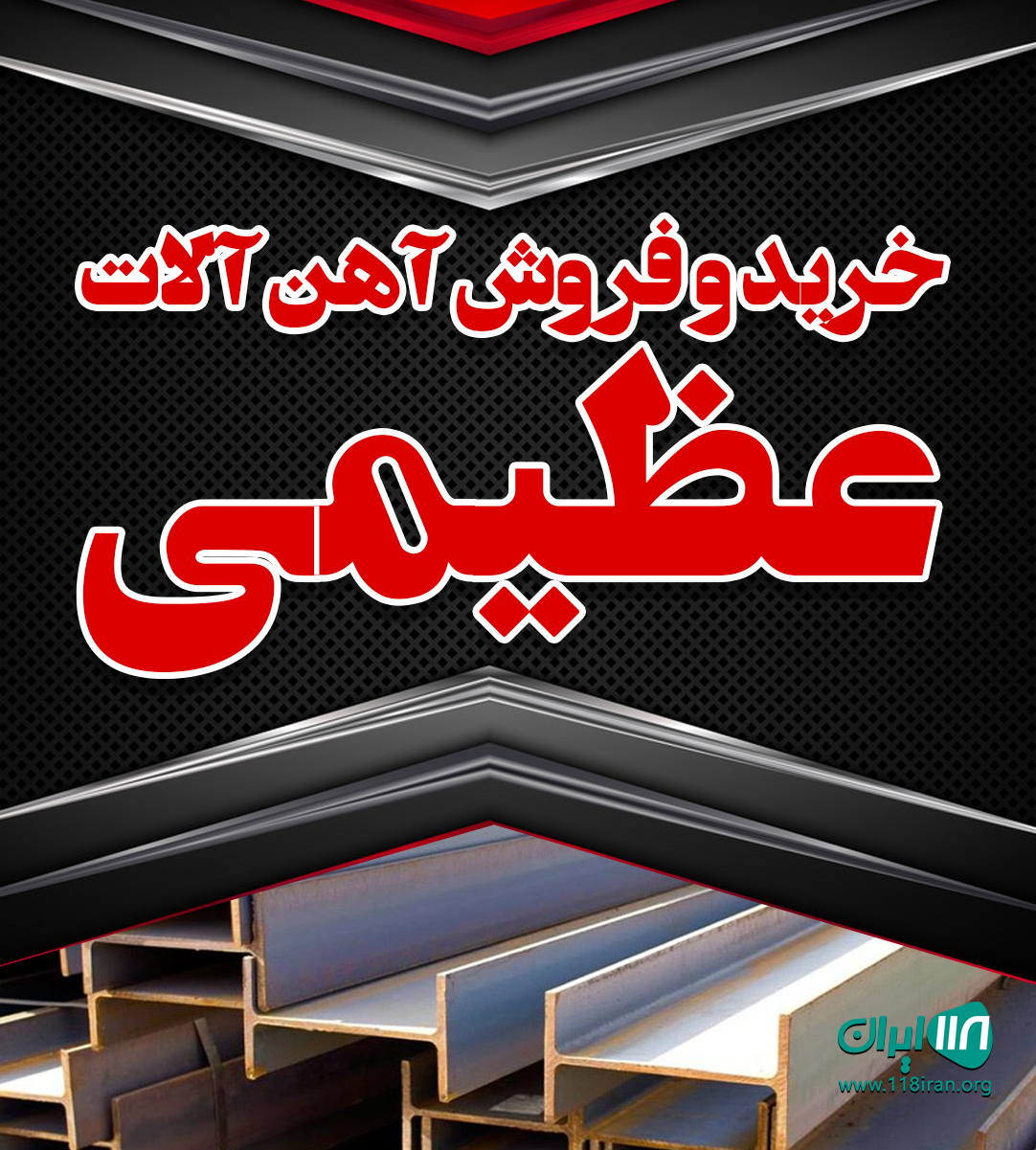 خرید و فروش آهن آلات عظیمی در کرج خرید و فروش آهن آلات عظیمی در کرج