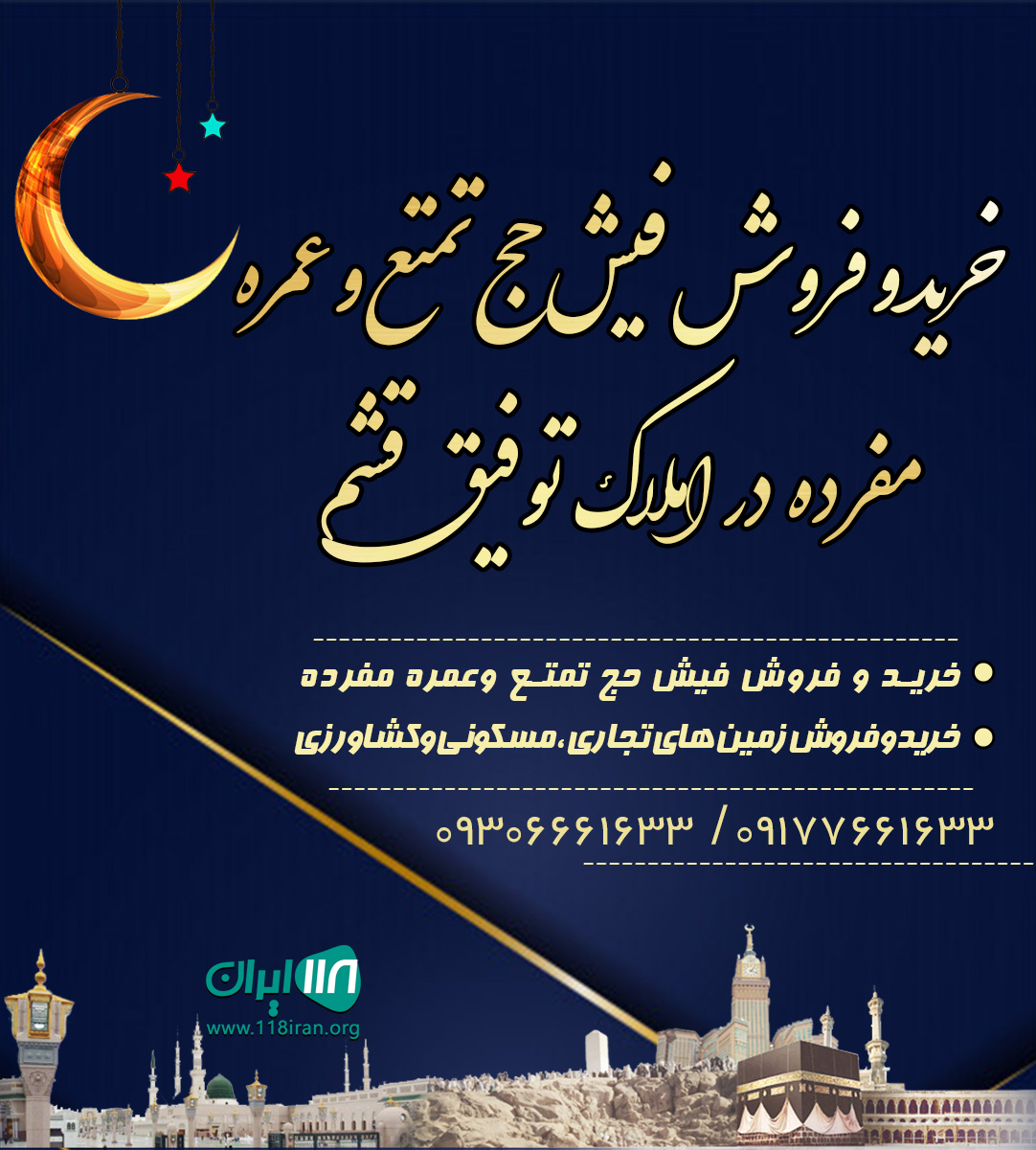 خرید و فروش فیش حج تمتع و عمره مفرده در املاک توفیق قشم