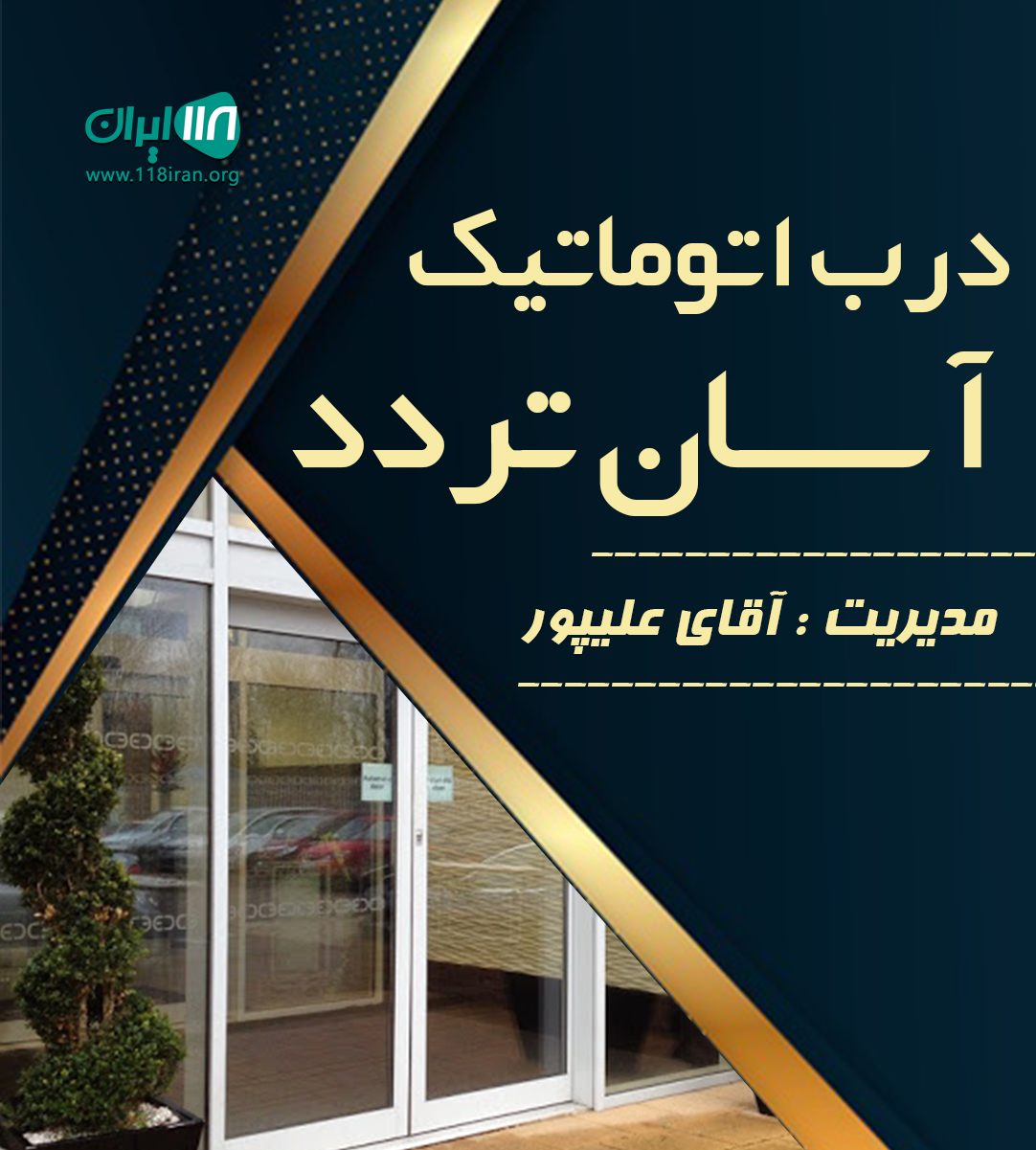درب اتوماتیک آسان تردد در تهران درب اتوماتیک آسان تردد در تهران