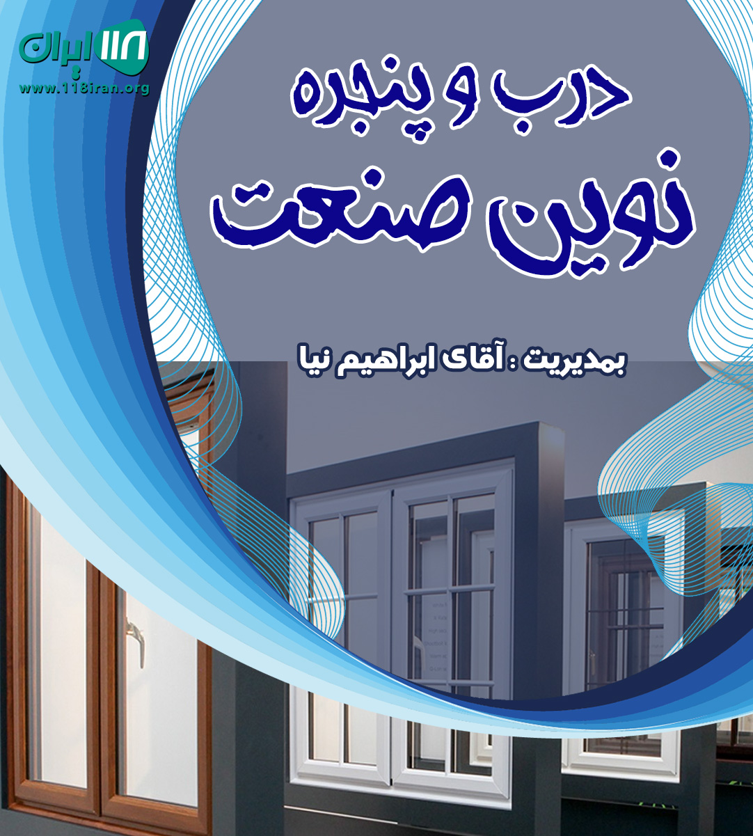 درب و پنجره نوین صنعت در آمل درب و پنجره نوین صنعت در آمل