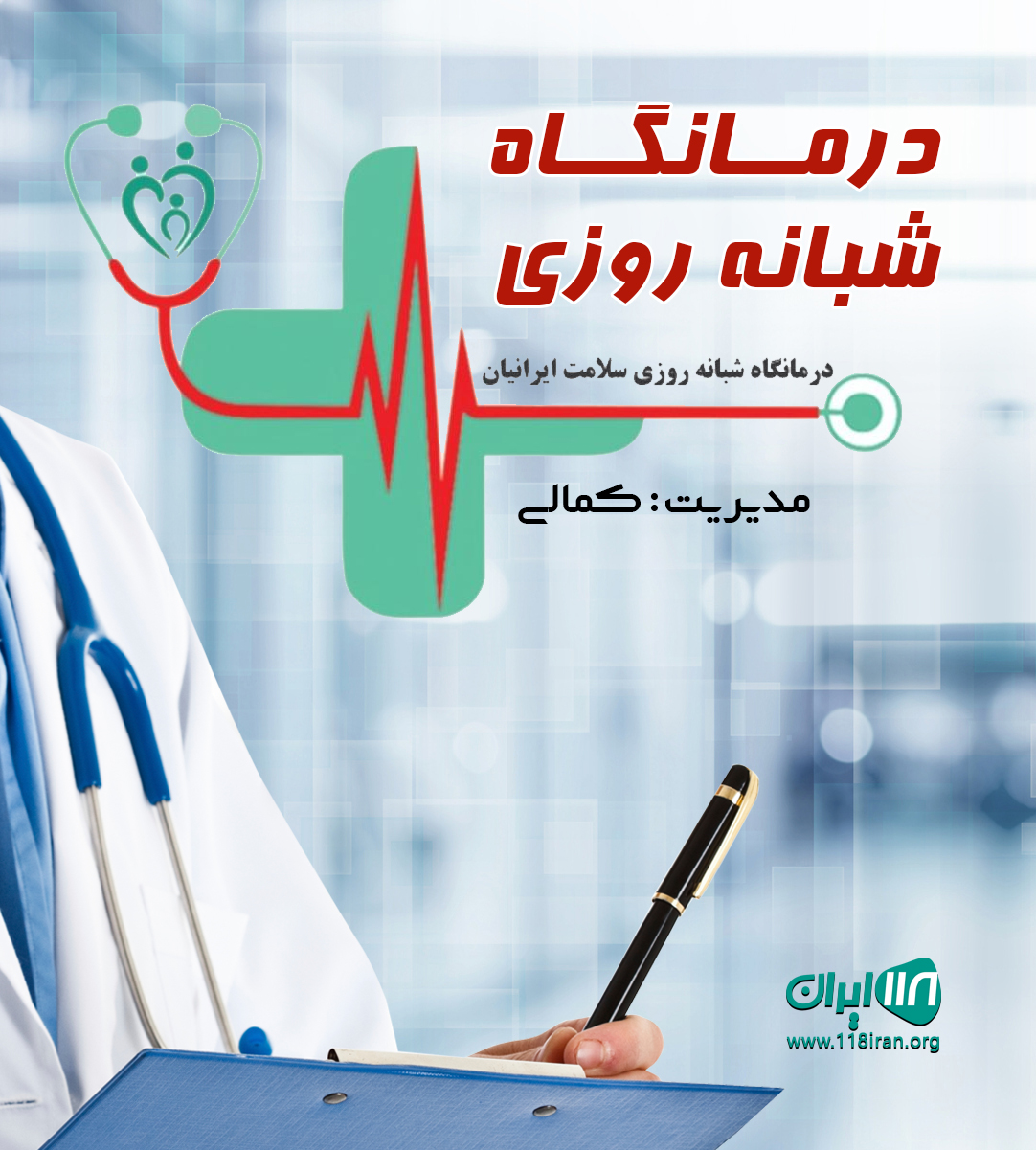 درمانگاه شبانه روزی سلامت ایرانیان در تازیان