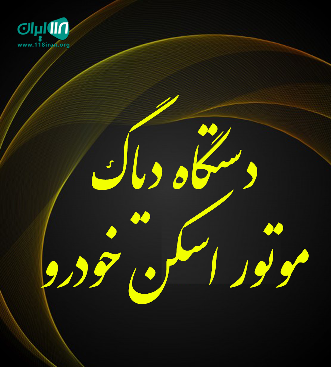 دستگاه دیاگ موتور اسکن خودرو در تهران