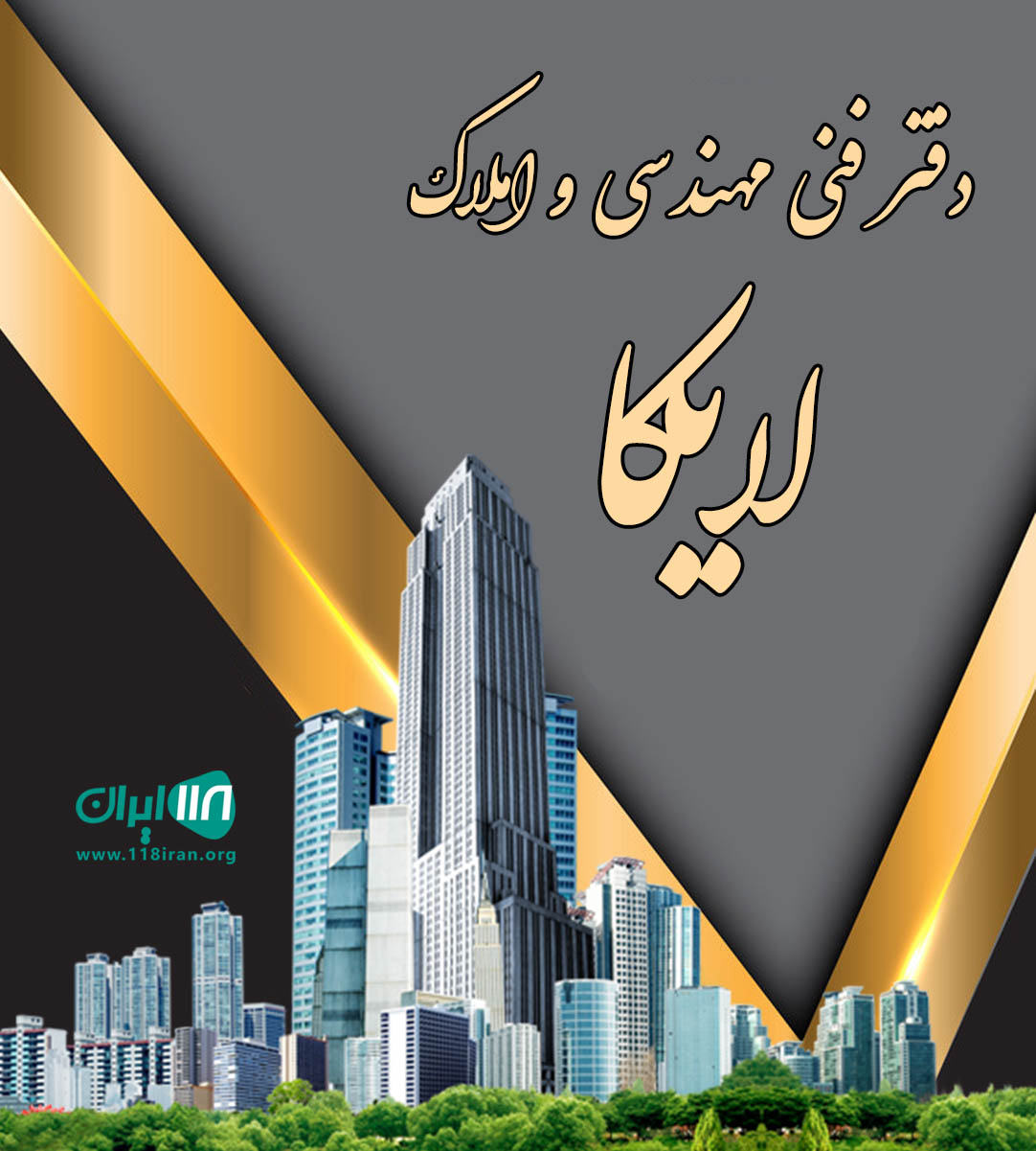 دفتر فنی مهندسی و املاک لایکا در نوشهر دفتر فنی مهندسی و املاک لایکا در نوشهر