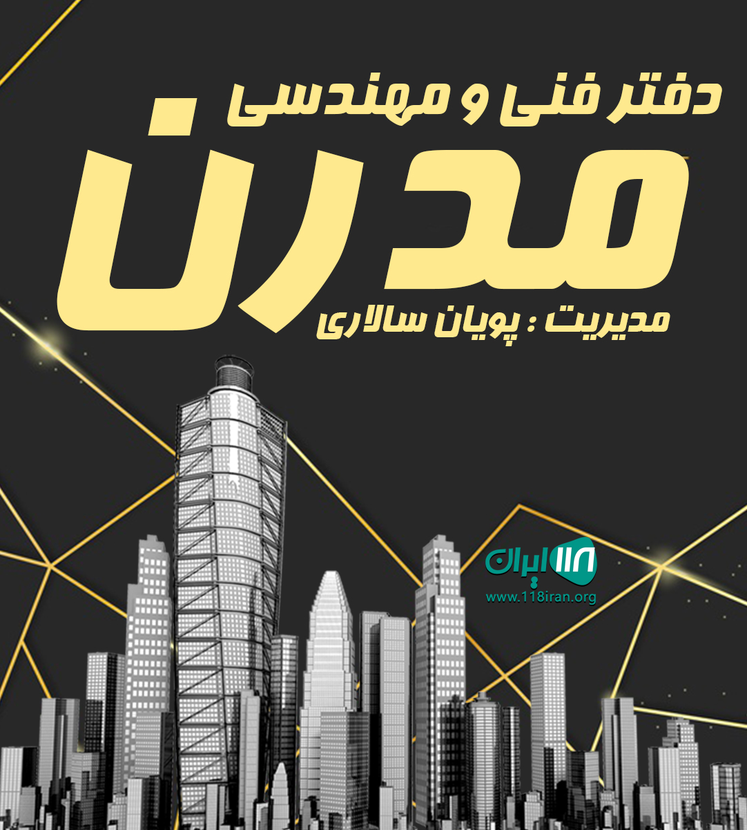 دفتر فنی و مهندسی مدرن در شاندرمن دفتر فنی و مهندسی مدرن در شاندرمن