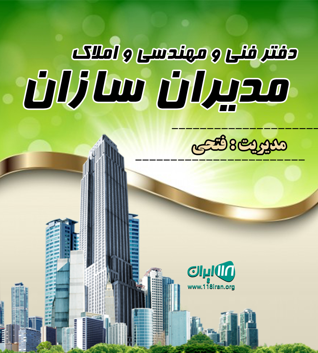 دفتر فنی و مهندسی و املاک مدیران سازان در کوچصفهان دفتر فنی و مهندسی و املاک مدیران سازان در کوچصفهان