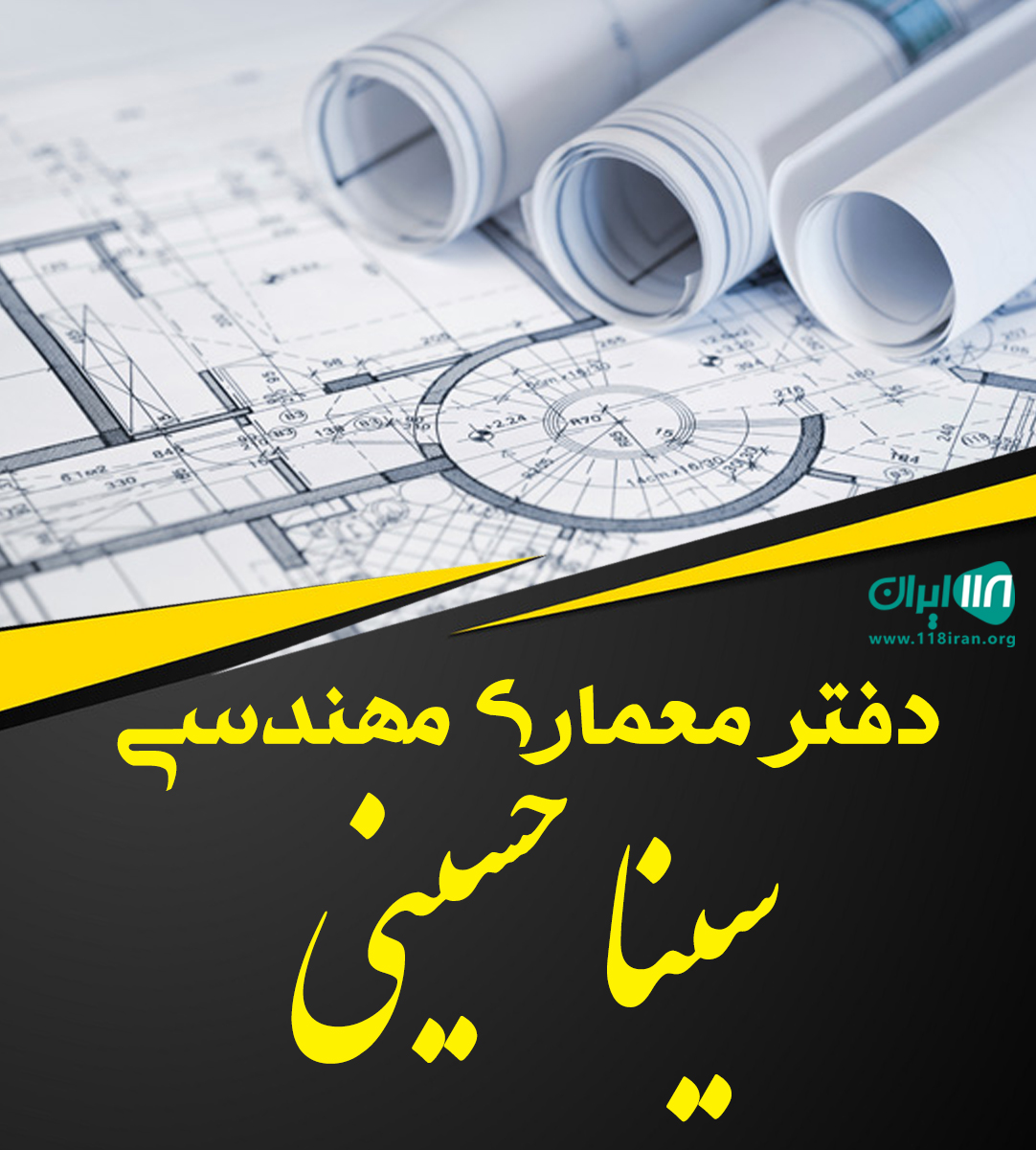 دفتر معماری مهندسی سینا حسینی در آستانه دفتر معماری مهندسی سینا حسینی در آستانه