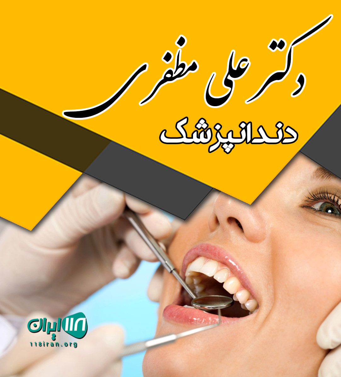 دندانپزشک دکتر علی مظفری در خشکبیجار