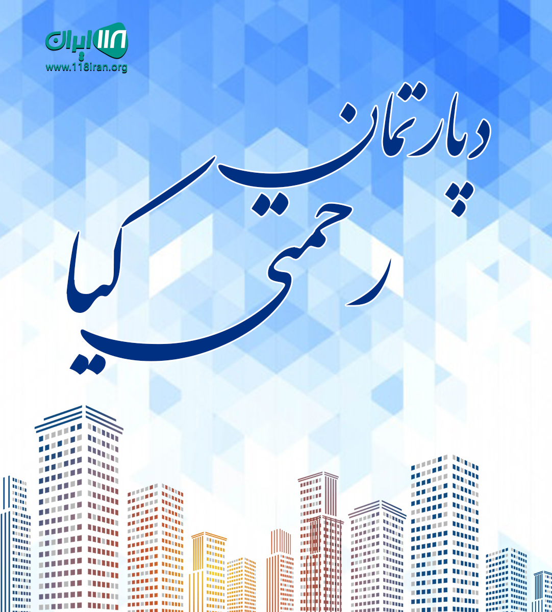 دپارتمان رحمتی کیا در پرند