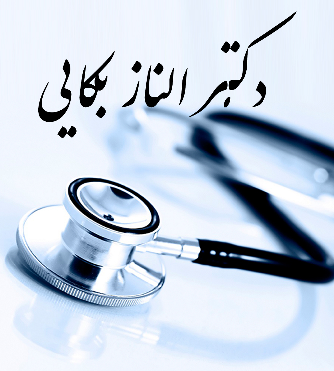 دکتر الناز بکایی در تنکابن