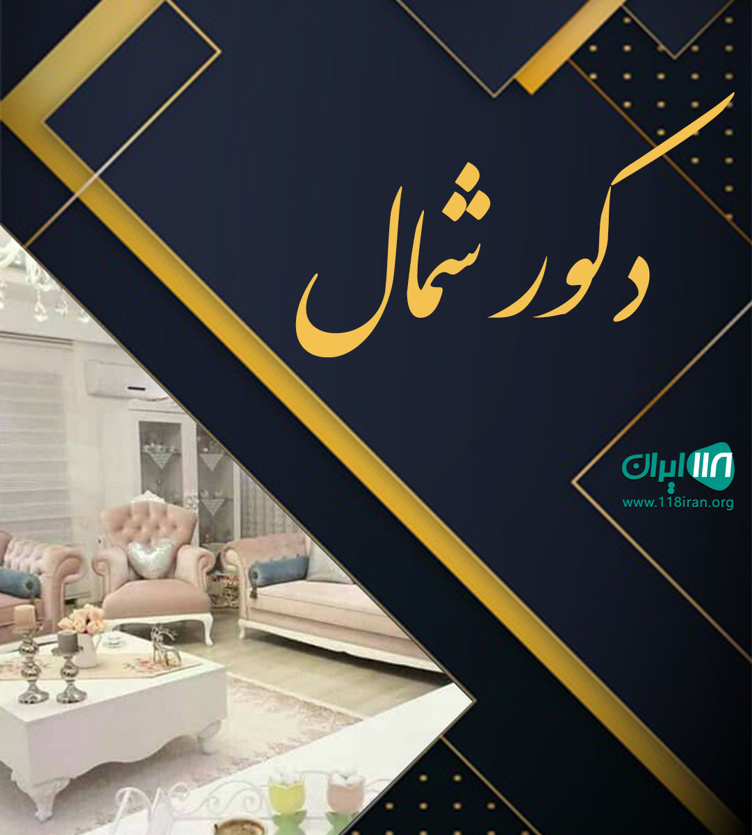 دکور شمال در چالوس دکور شمال در چالوس