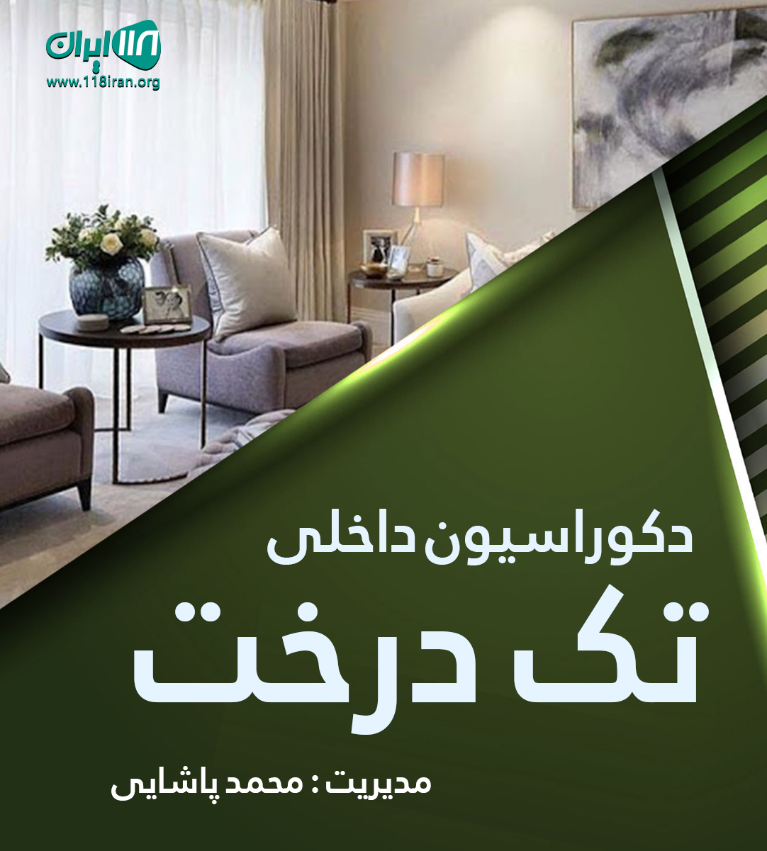 دکوراسیون داخلی تک درخت در قم