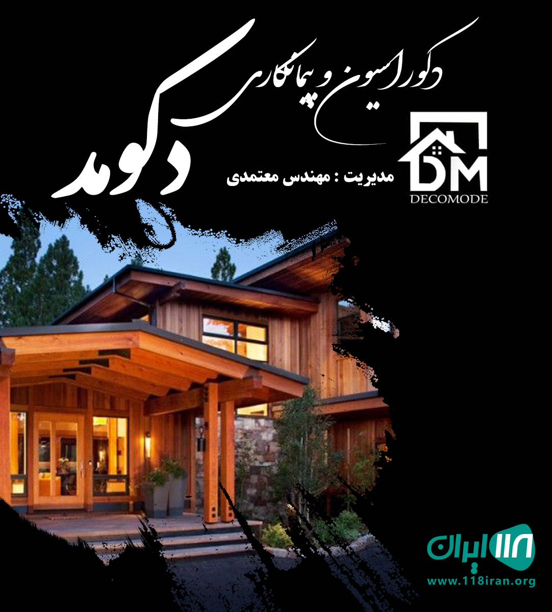 دکوراسیون و پیمانکاری دکومد در املش