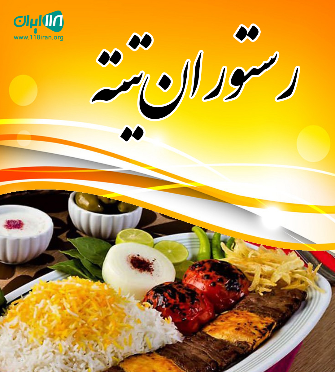 رستوران تیته لنگرود دهستان مریدان رستوران تیته لنگرود دهستان مریدان