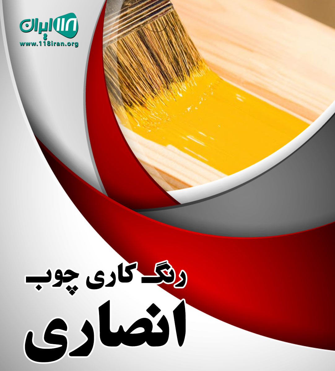 رنگ کاری چوب انصاری در کرج