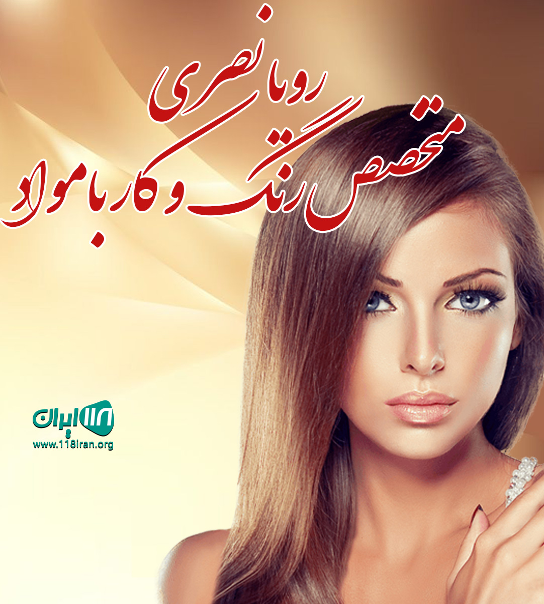 رویا نصری متخصص رنگ و کار بامواد در تهران رویا نصری متخصص رنگ و کار بامواد در تهران