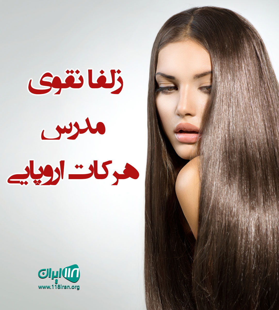 زلفا نقوی مدرس هرکات اروپایی درتهران
