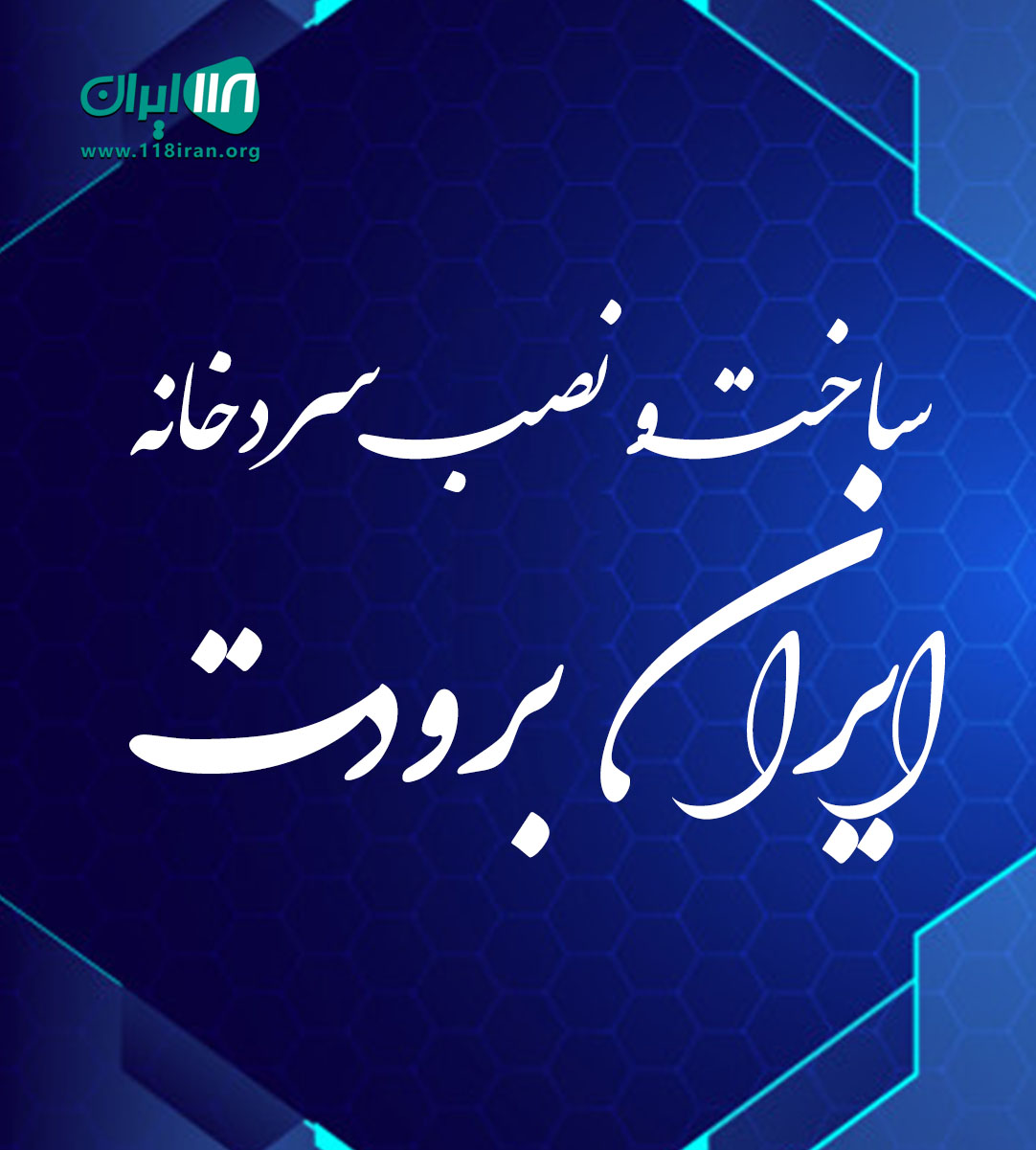 ساخت و نصب سردخانه ایران برودت در تهران