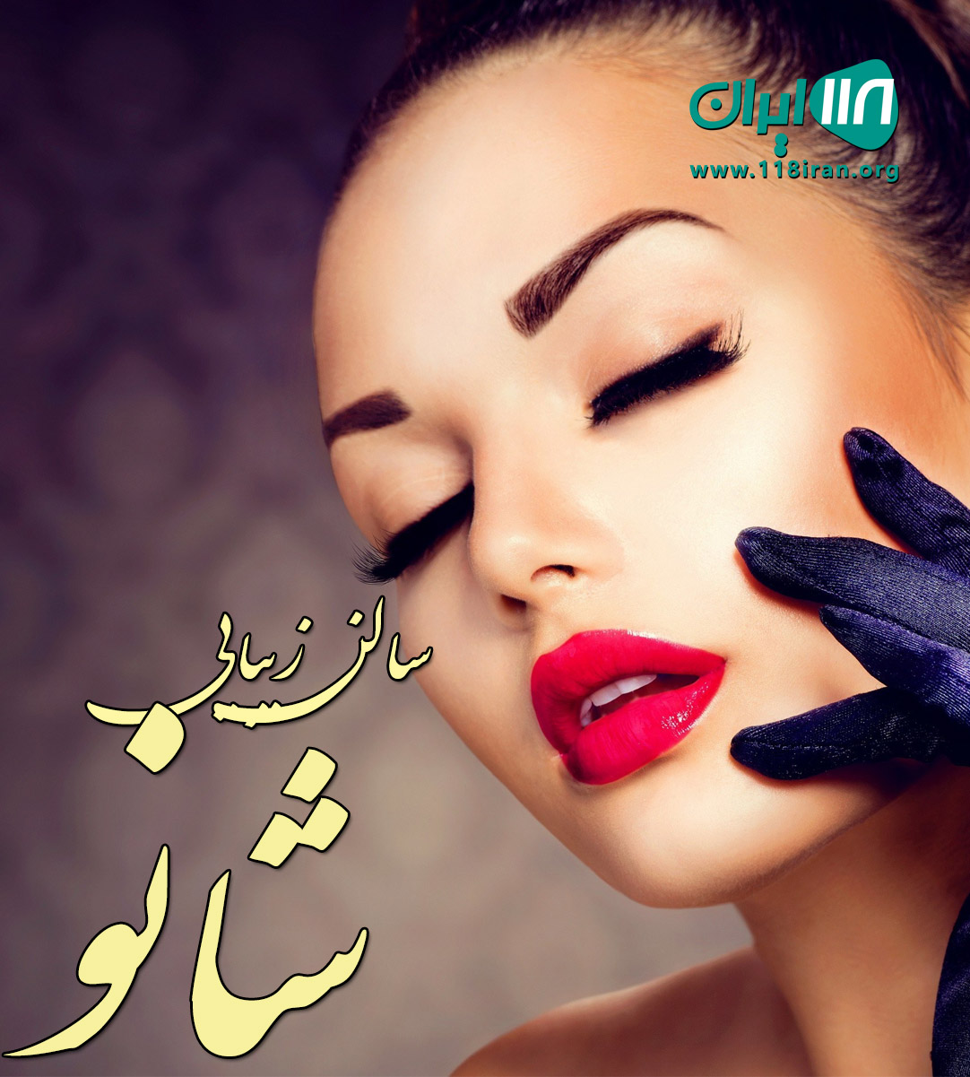 سالن زیبایی شانو در رودسر سالن زیبایی شانو در رودسر