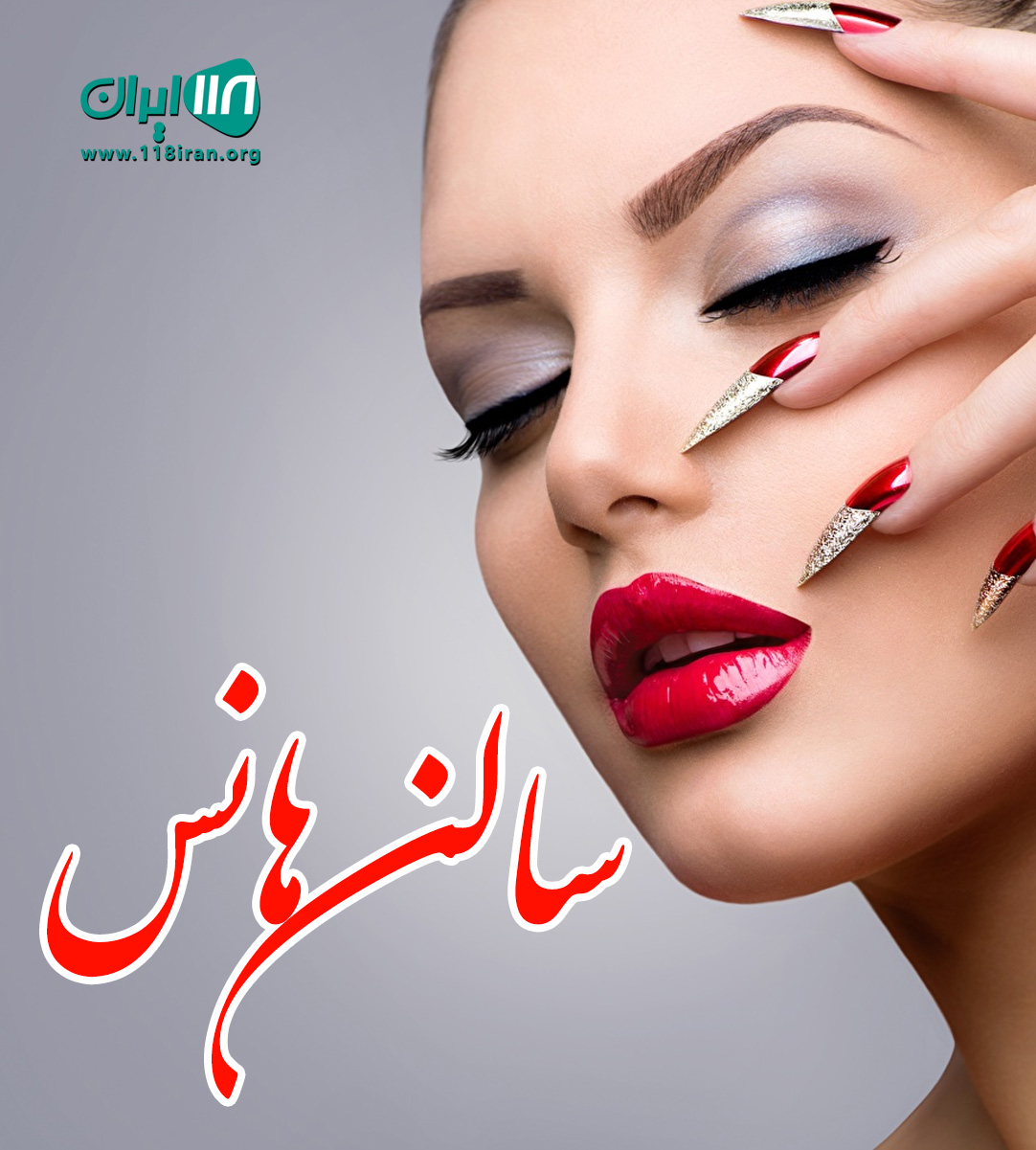 سالن هانس در بندرعباس سالن هانس در بندرعباس