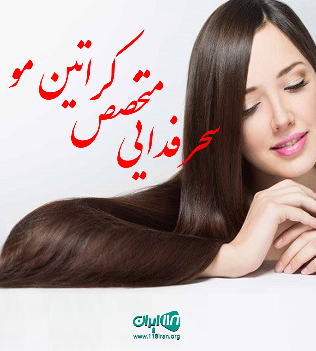 سحر فدایی متخصص کراتین مو در کرج