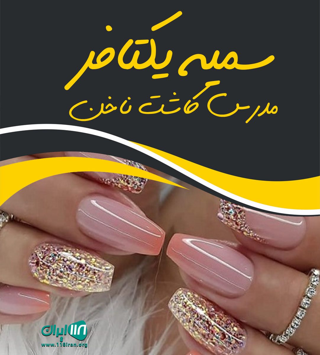 سمیه یکتافر مدرس کاشت ناخن در لاهیجان سمیه یکتافر مدرس کاشت ناخن در لاهیجان