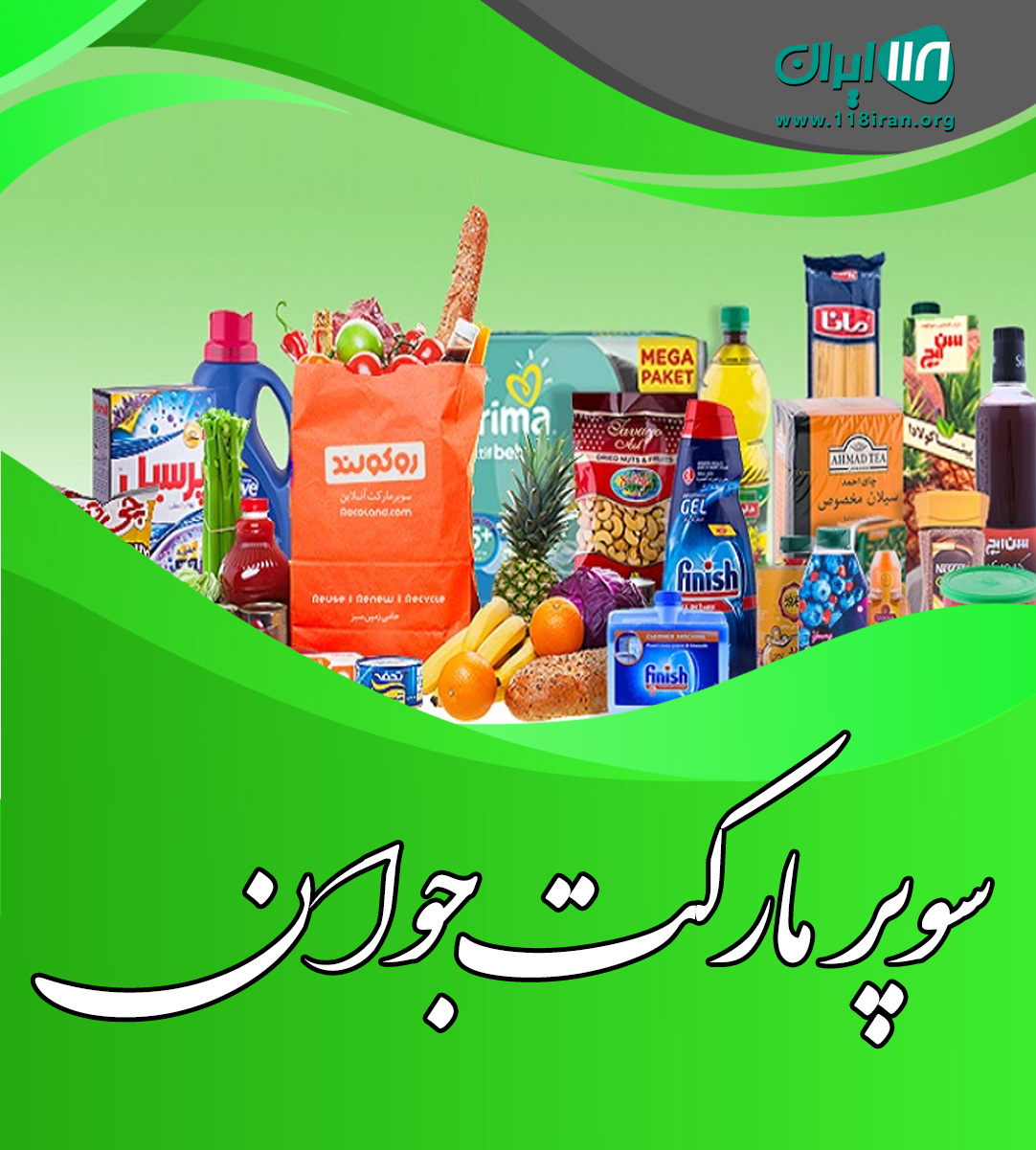 سوپر مارکت جوان در تهران