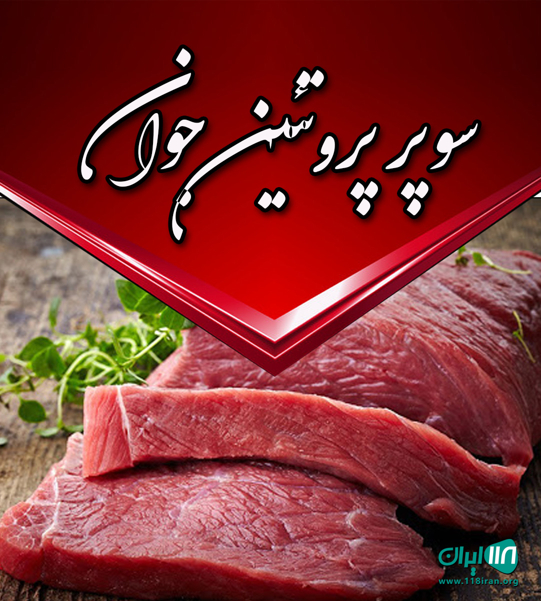 سوپر پروتئین جوان در تهران