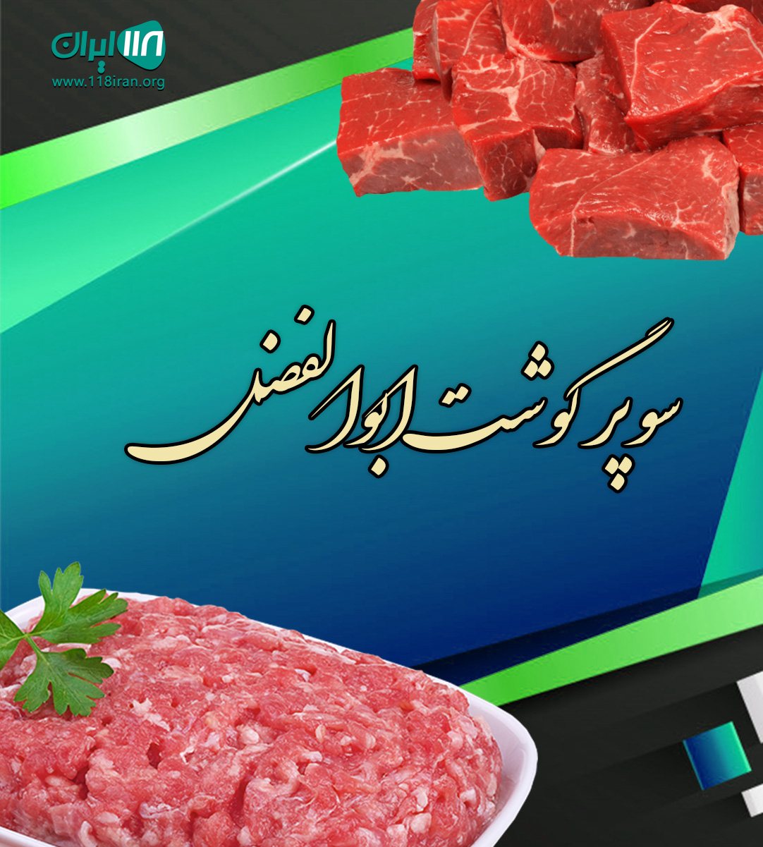سوپر گوشت ابوالفضل در جیرفت