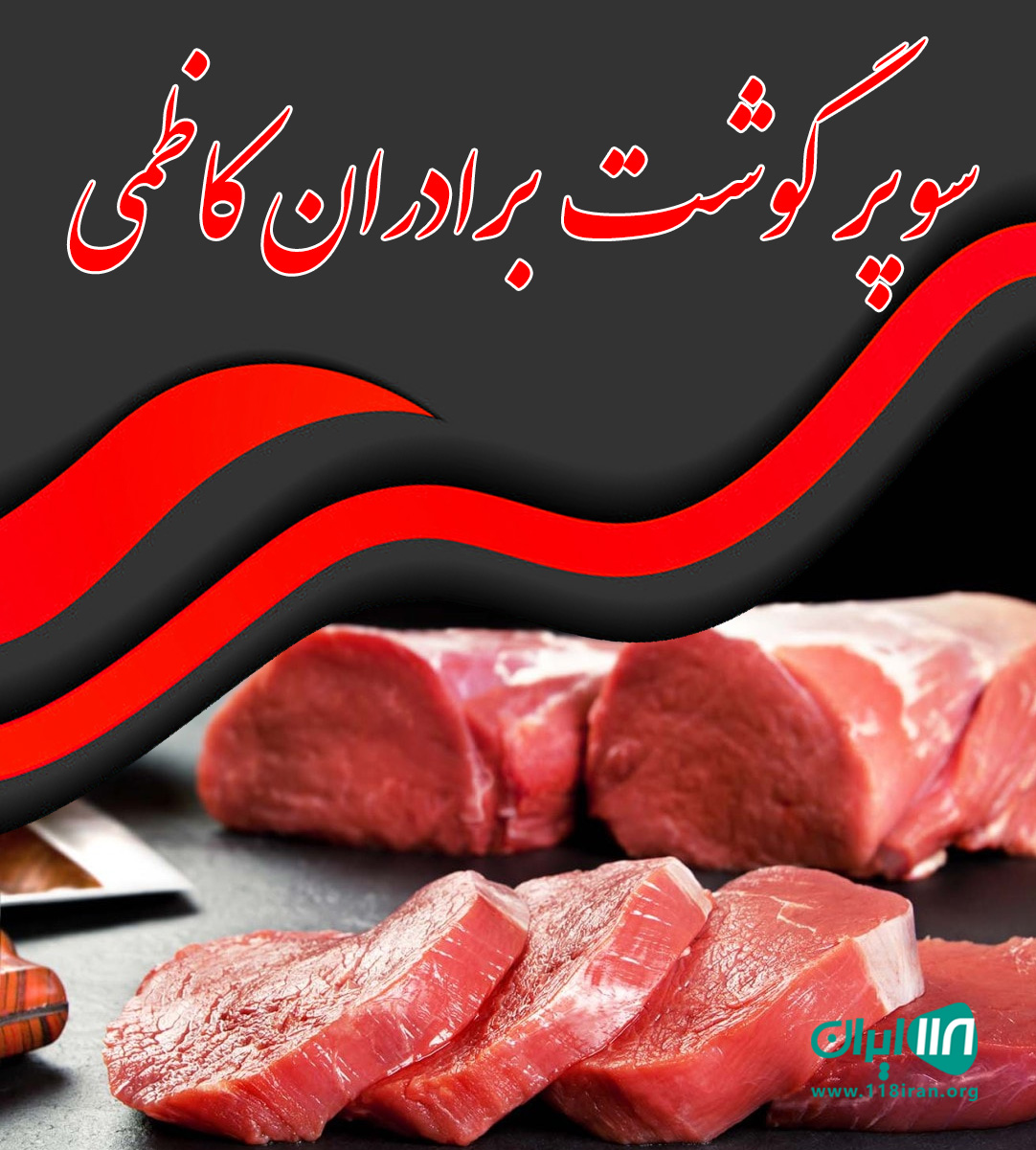 سوپر گوشت برادران کاظمی در لنگرود سوپر گوشت برادران کاظمی در لنگرود