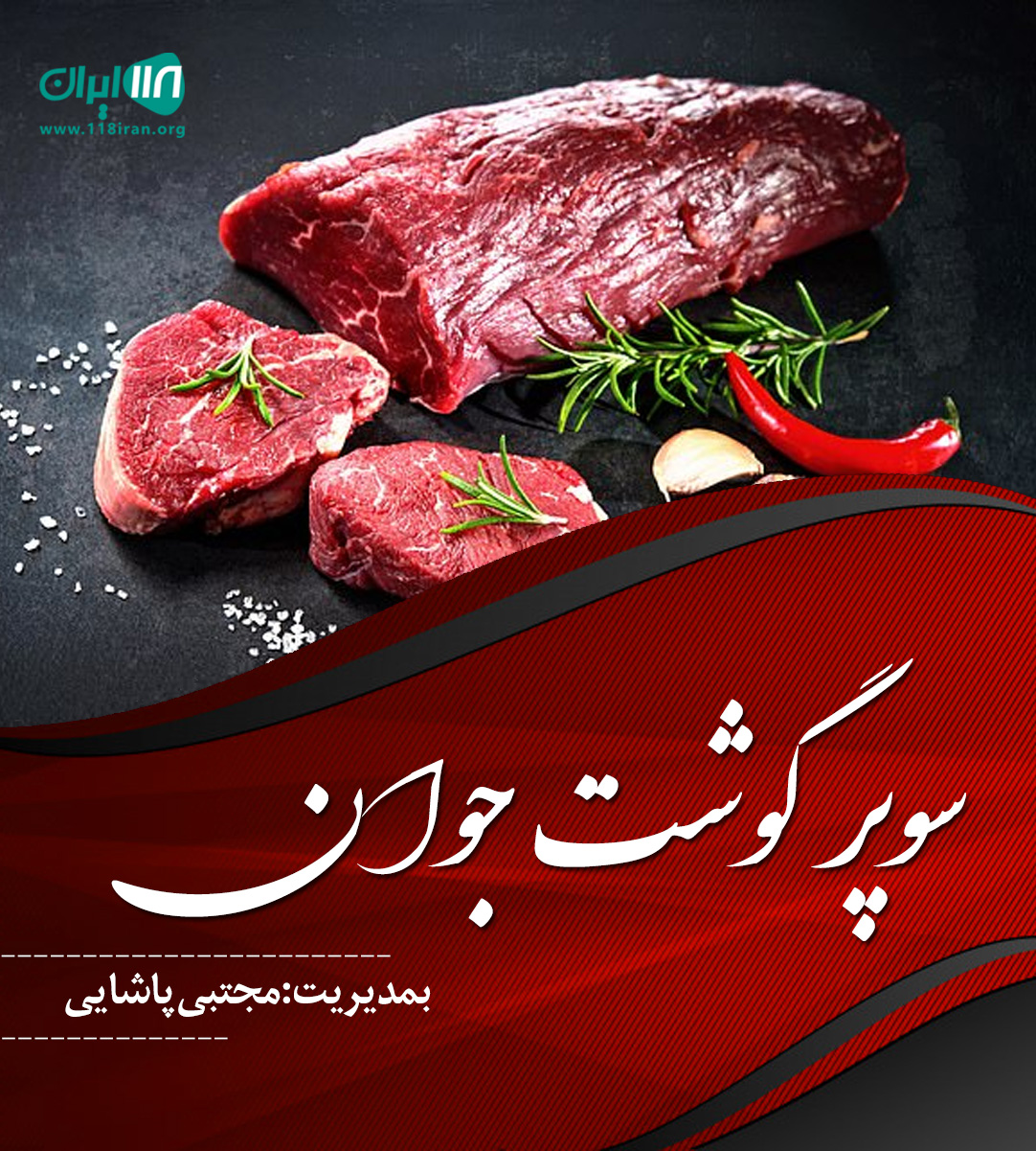 سوپر گوشت جوان در تهران