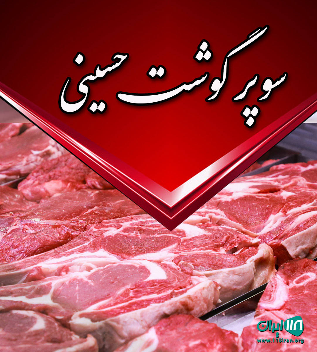 سوپر گوشت حسینی در جیرفت