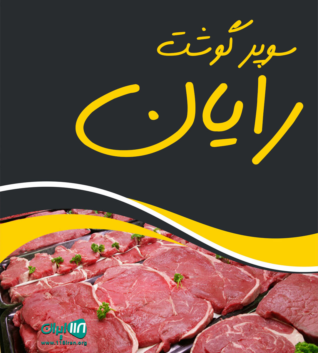 سوپر گوشت رایان در رشت سوپر گوشت رایان در رشت