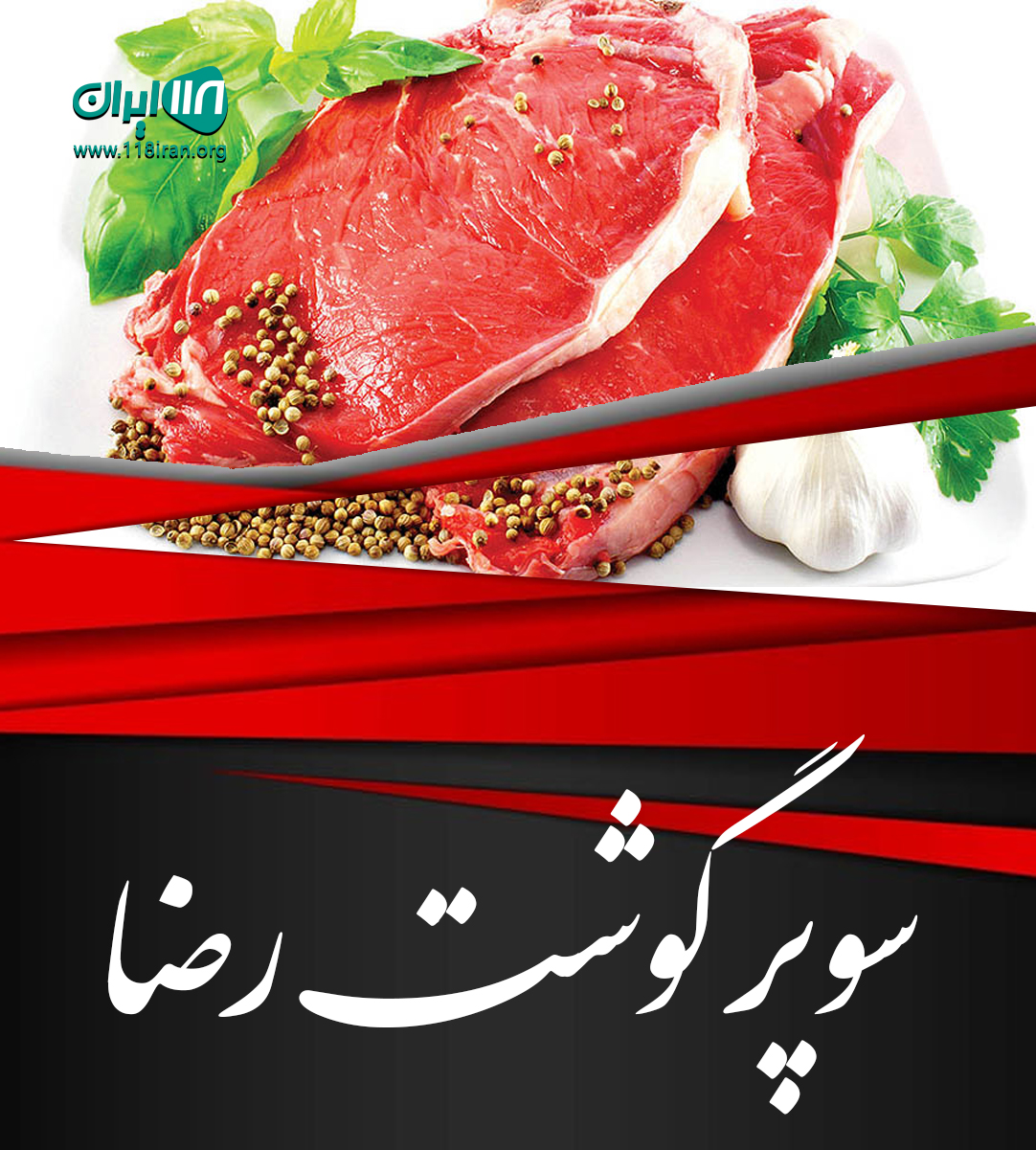 سوپر گوشت رضا در نوشین شهر ارومیه سوپر گوشت رضا در نوشین شهر ارومیه