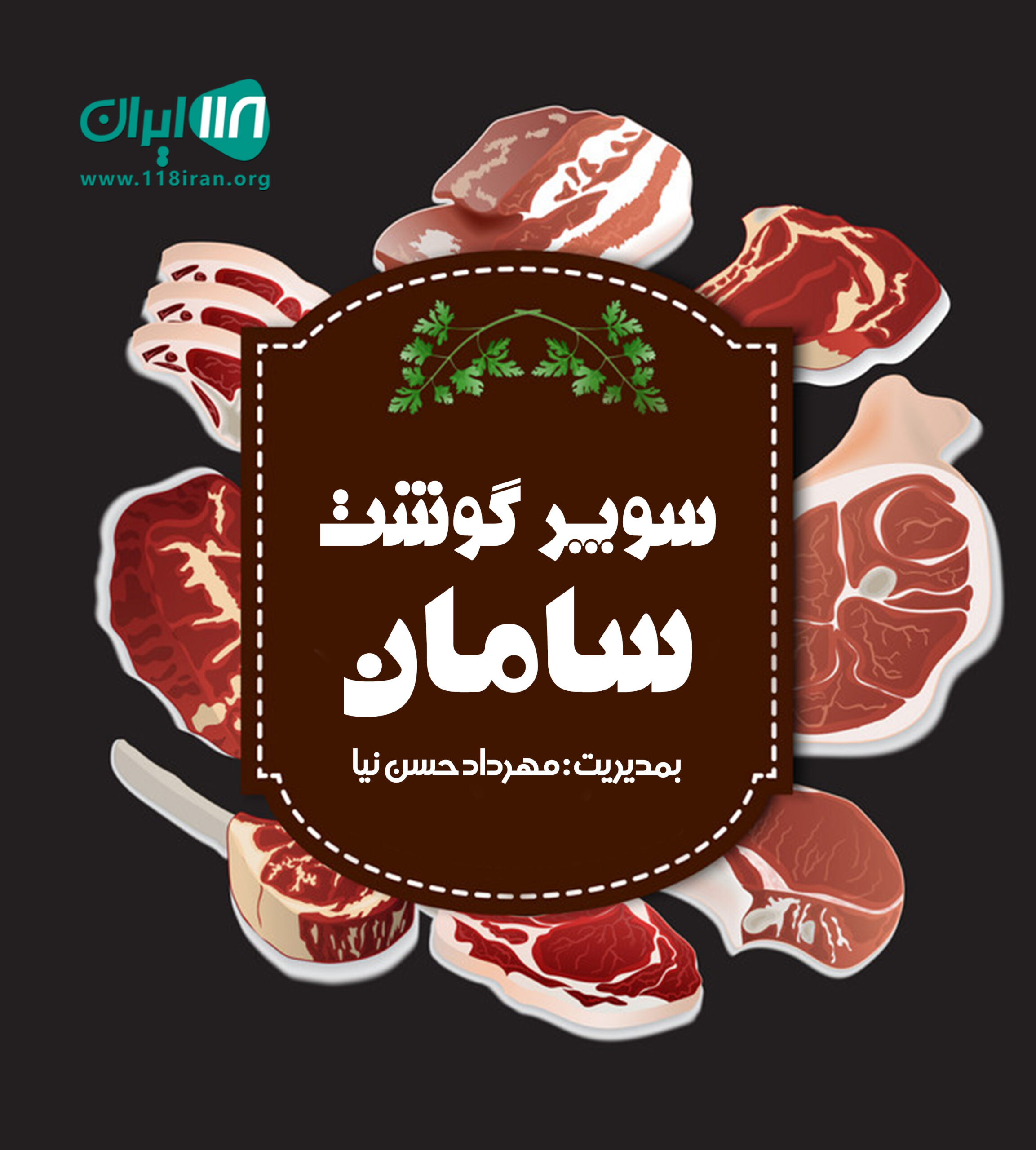 سوپر گوشت سامان در رشت سوپر گوشت سامان در رشت