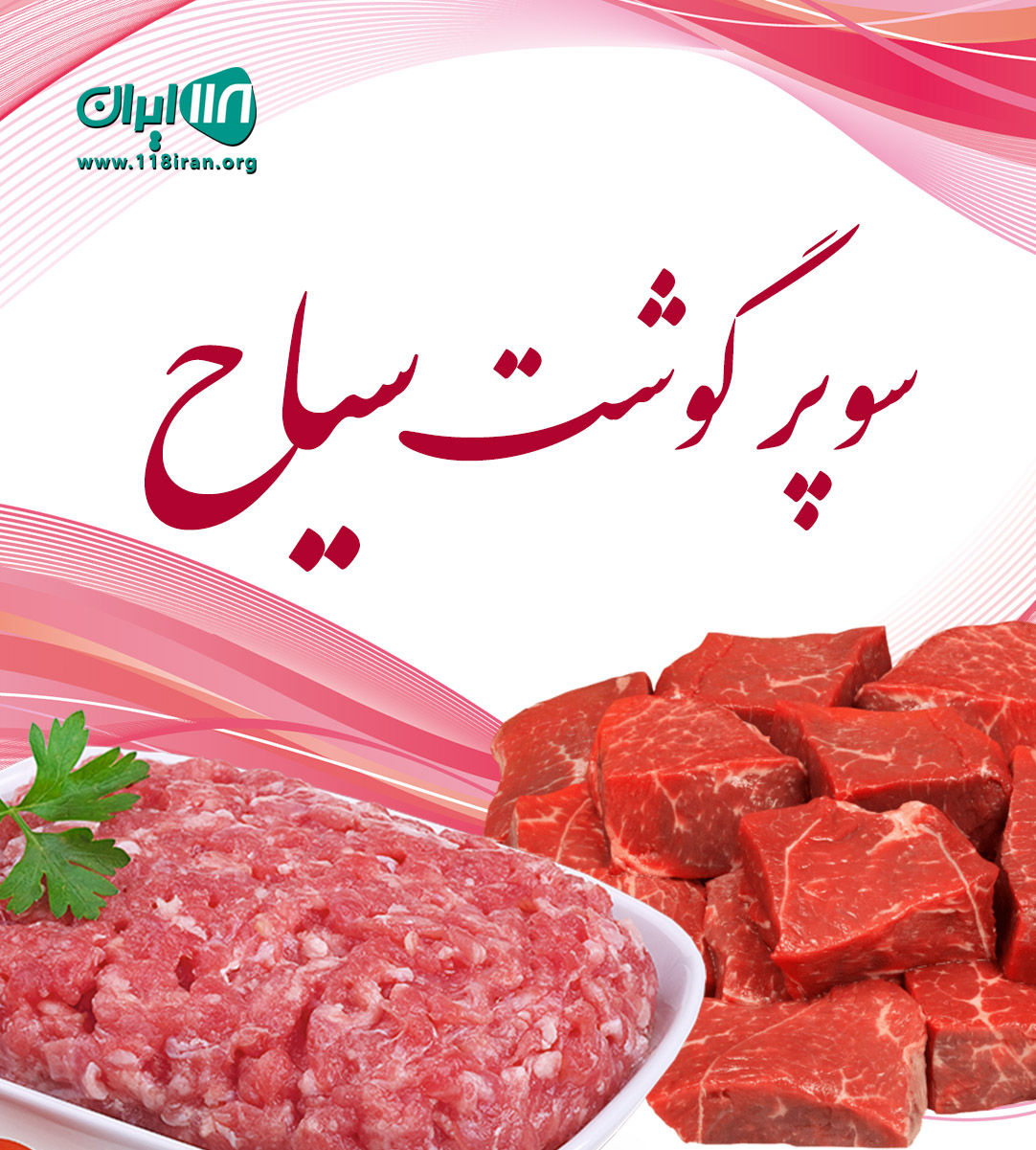 سوپر گوشت سیاح در شیروان