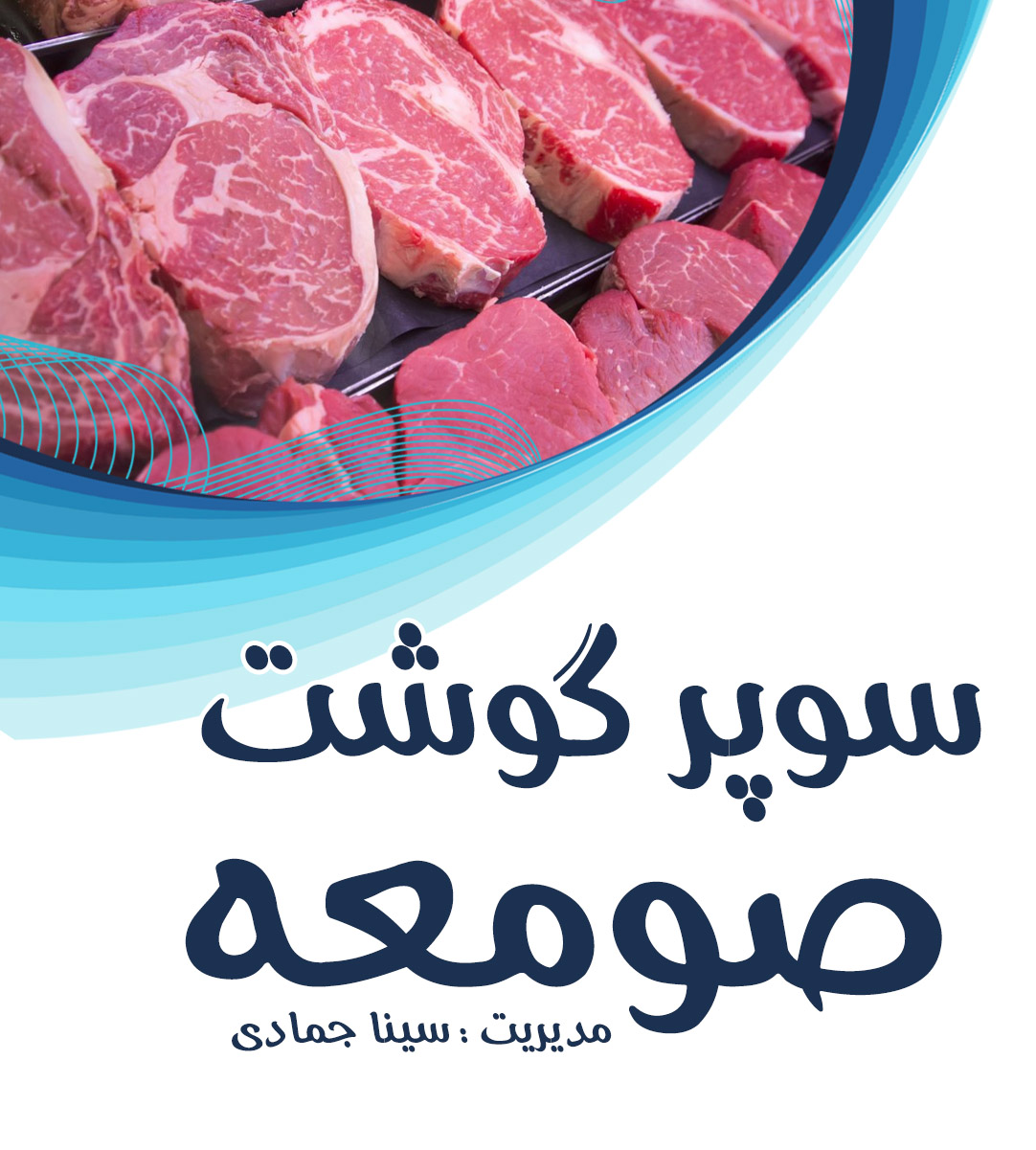 سوپر گوشت صومعه در صومعه سرا