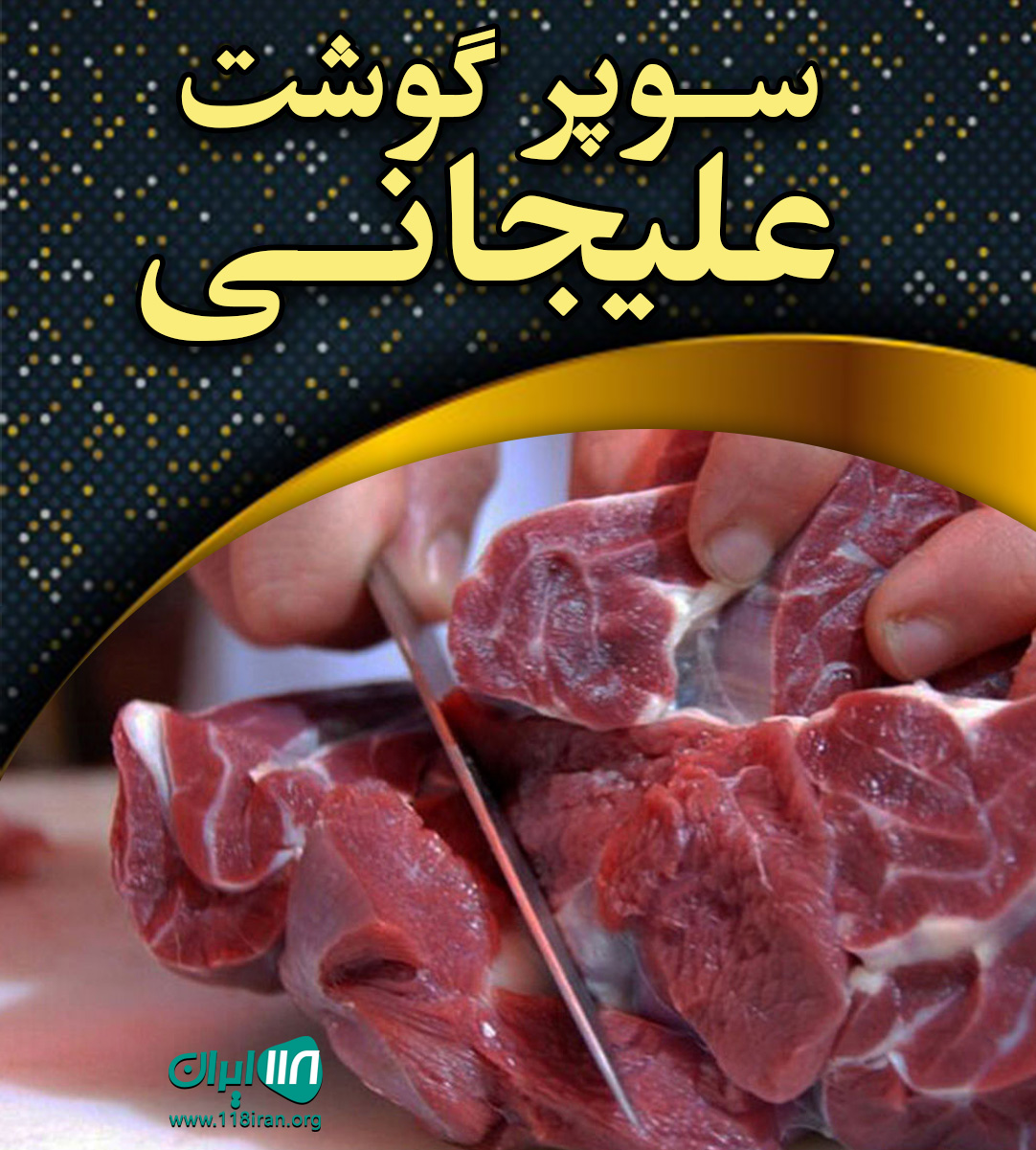 سوپر گوشت علیجانی در قزوین