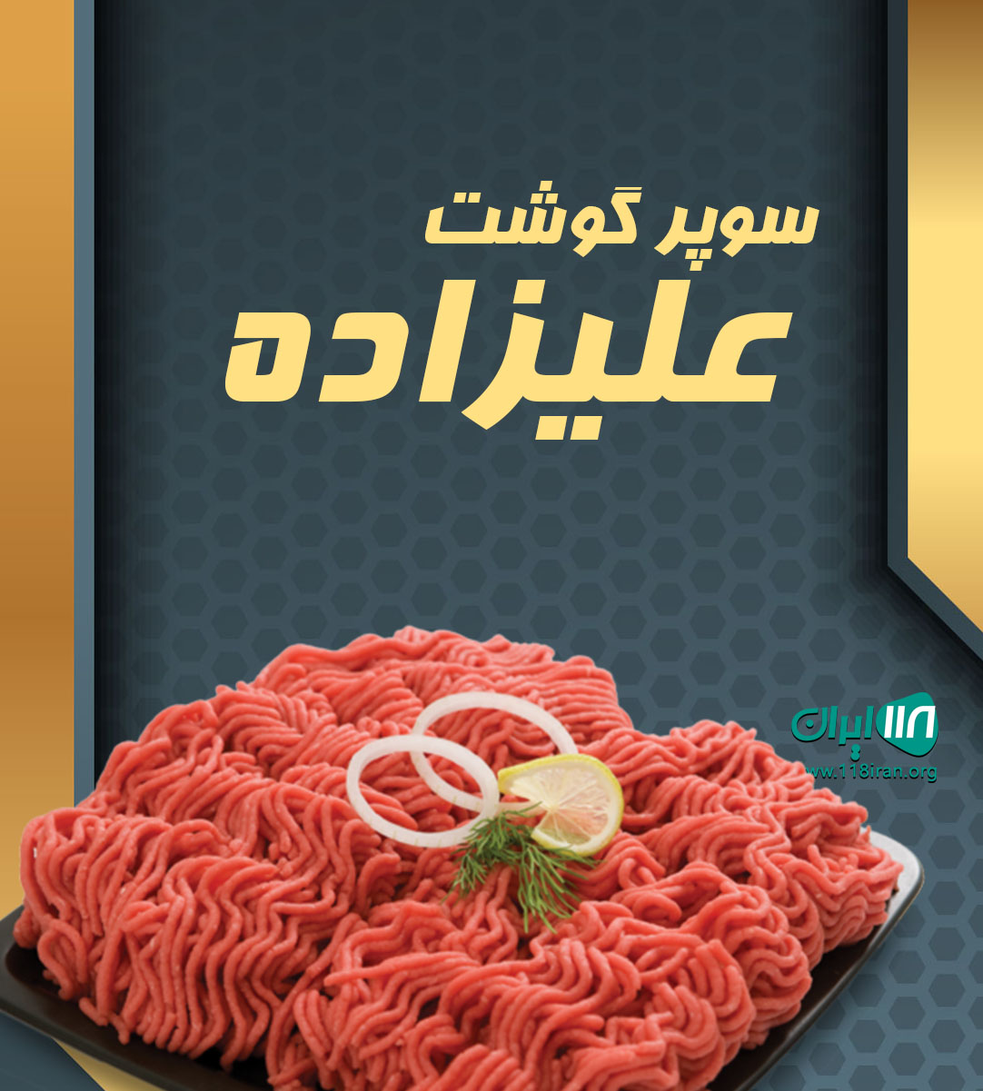 سوپر گوشت علیزاده در مشکین دشت کرج سوپر گوشت علیزاده در مشکین دشت کرج