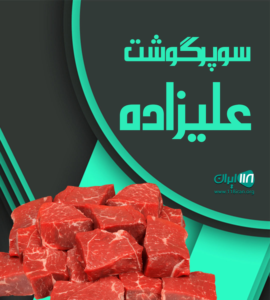 سوپر گوشت علیزاده در یورقون آباد ارومیه سوپر گوشت علیزاده در یورقون آباد ارومیه