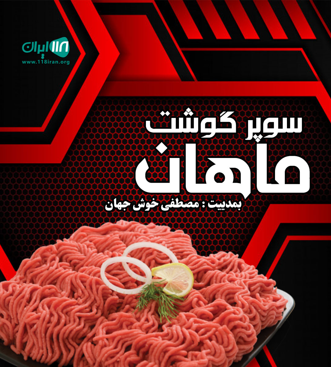 سوپر گوشت ماهان در دیلمان اسپیلی