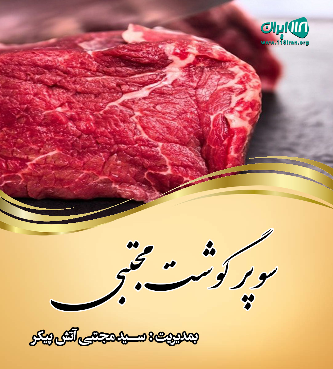 سوپر گوشت مجتبی در تبریز سردرود سوپر گوشت مجتبی در تبریز سردرود