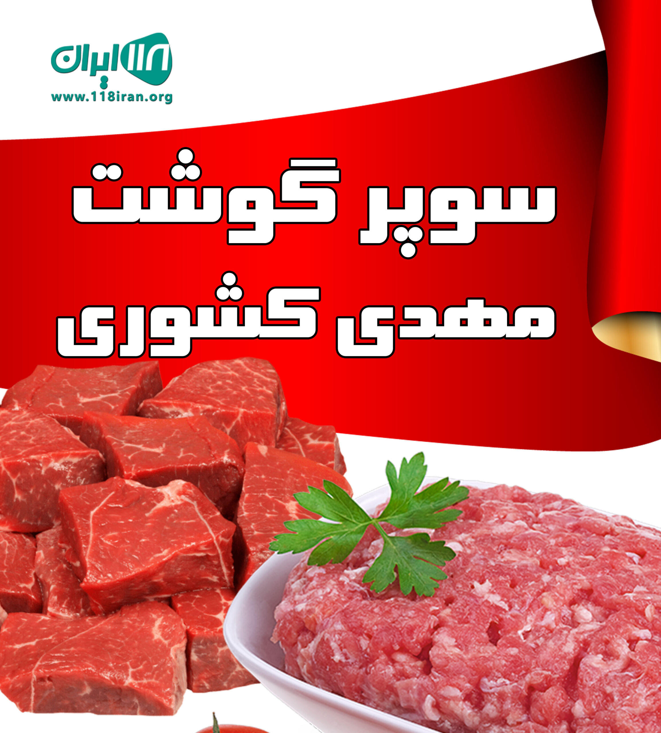 سوپر گوشت مهدی کشوری در بروجرد سوپر گوشت مهدی کشوری در بروجرد