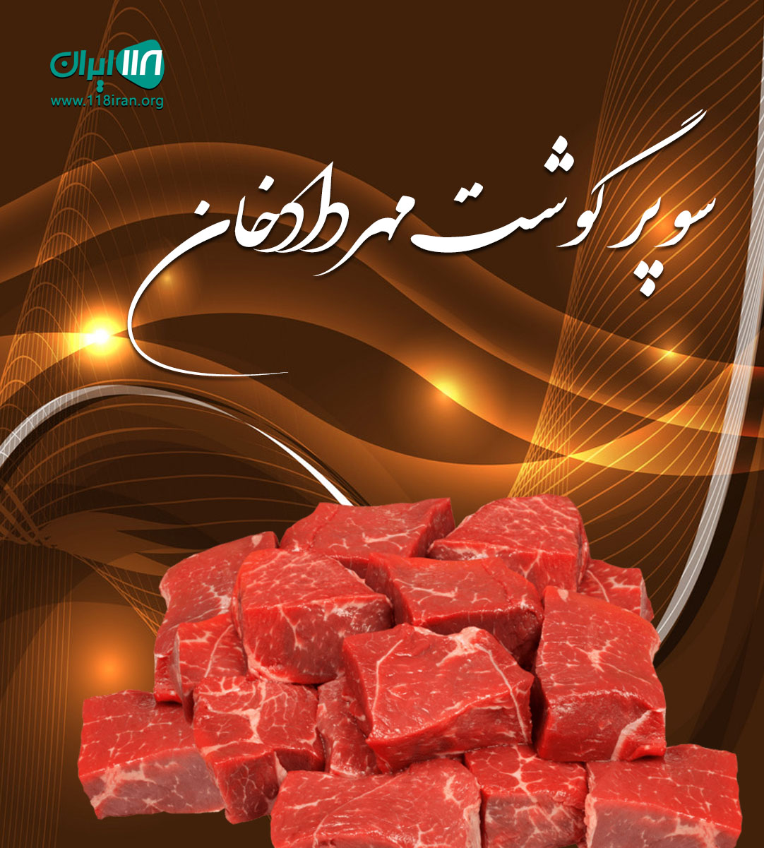 سوپر گوشت مهردادخان در نور